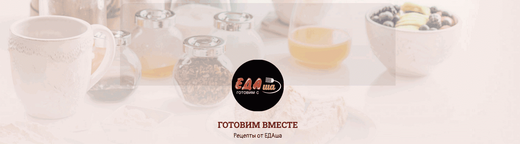 [ЕДАша, Дарья Селиверстова] Сборник праздничных блюд (2025)