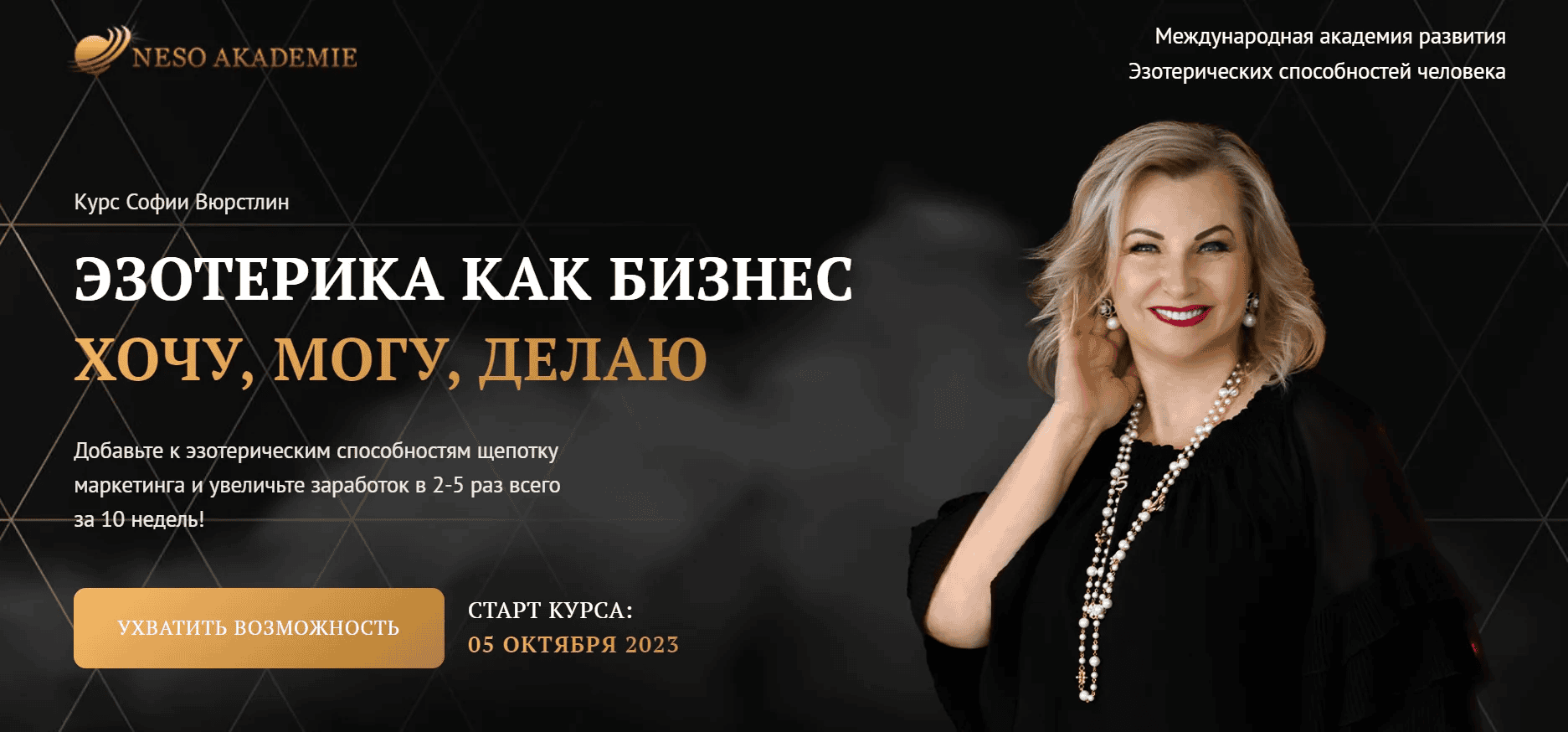 [Neso Akademie] София Вюрстлин ― Эзотерика как бизнес (2024)