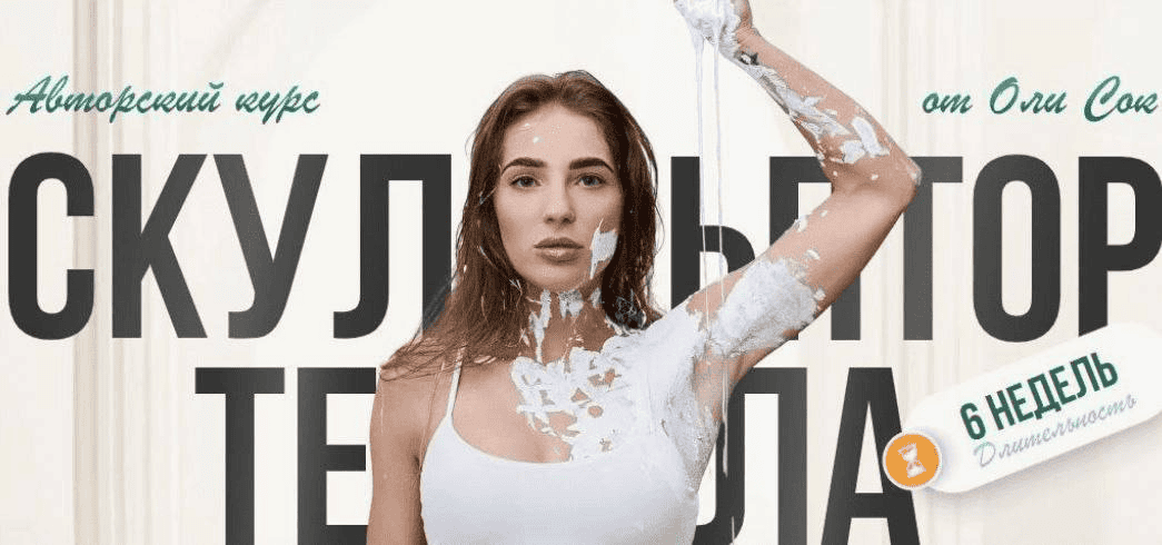 [Оля Сок] Скульптор тела (2024)