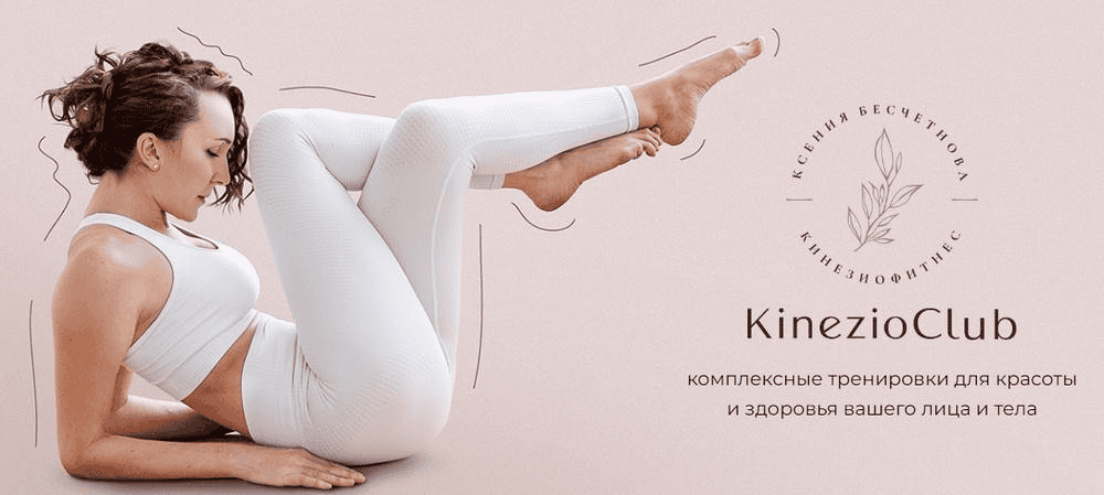 [Ксения Бесчетнова] [KinezioClub] Кинезиофитнес Фейсформинг клуб. Октябрь (2025)