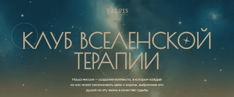 [Леонид Тальпис] Клуб ВсеЛенской терапии. Отношения с создателем (Октябрь 2025)