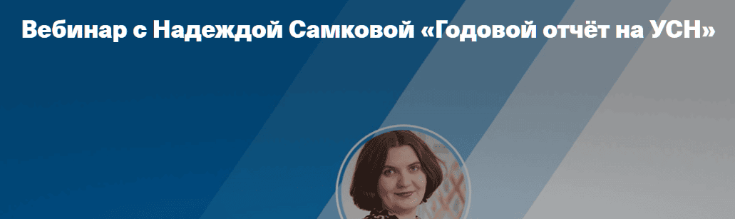 [Taxcom, Надежда Самкова] Годовой отчёт на УСН 2025 (2025)