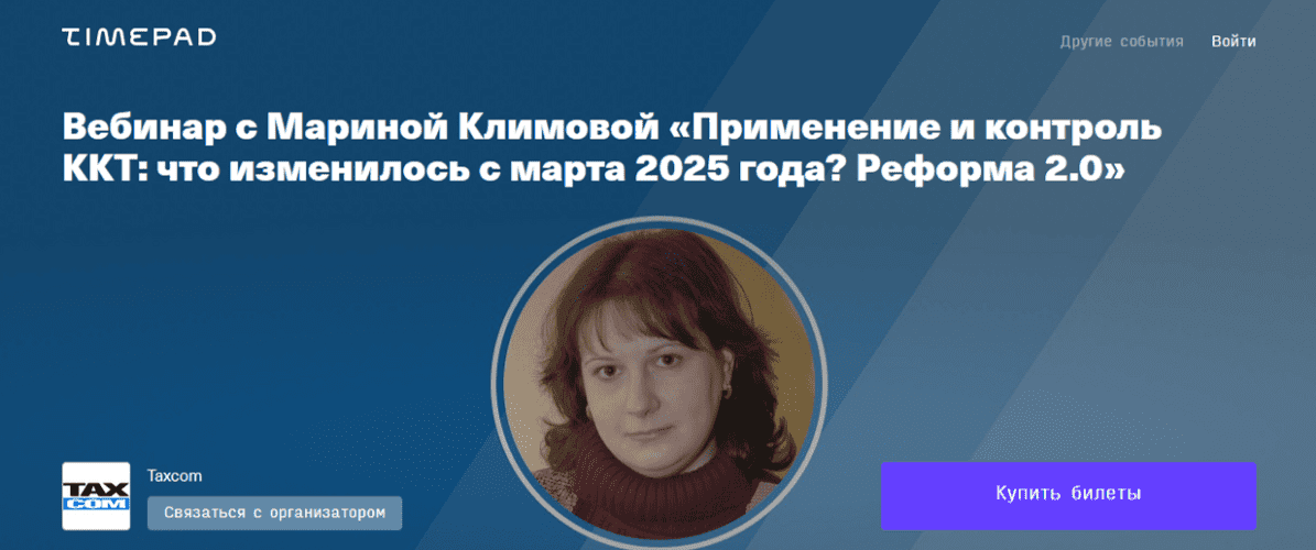 [Taxcom, Марина Климова] Применение и контроль ККТ: что изменилось с марта 2025 года. Реформа 2.0 (2025)