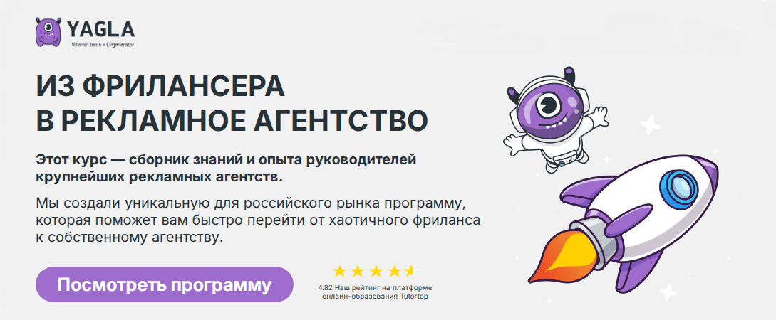 [Yagla] [Антон Еласов, Наталия Федорова] Из фрилансера в рекламное агентство (2025)
