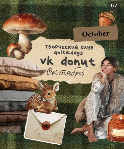 [Art Муза Aniteddys] Донат Клуб Aniteddys (октябрь 2025)