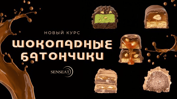 [Кулинарная школа SensЕat] [Мария Лысогорская] Шоколадные батончики (2025)