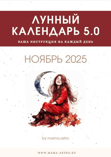 [mama.astro] Лунный календарь 5.0. Ваш инструмент на каждый день (Ноябрь 2025)