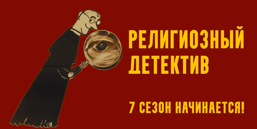 [Константин Михайлов] Религиозный детектив. Сезон 7. Лекция 6. Империя хиппи (2025)