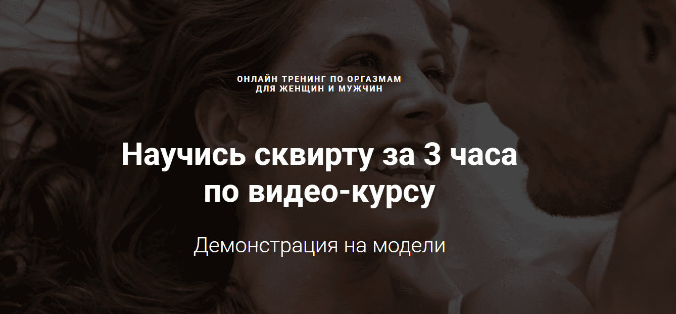 [Александр Федоров] Научись сквирту за 3 часа по видео-курсу (2023)