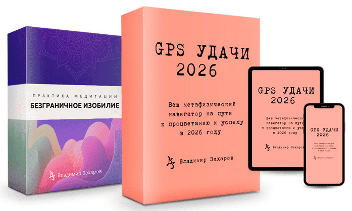 [Владимир Захаров] GPS Удачи 2026 (2025)