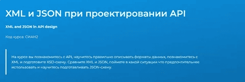 [Татьяна Тимина] [Специалист] XML и JSON при проектировании API (2025)