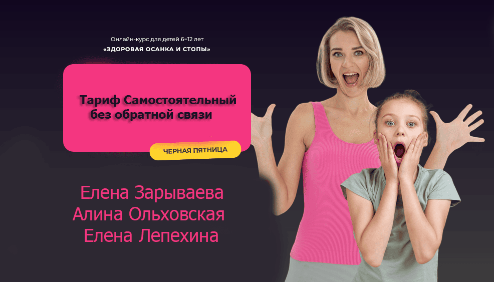 [Елена Зарываева, Алина Ольховская, Елена Лепехина] Здоровая осанка и стопы 6.0. (2025)