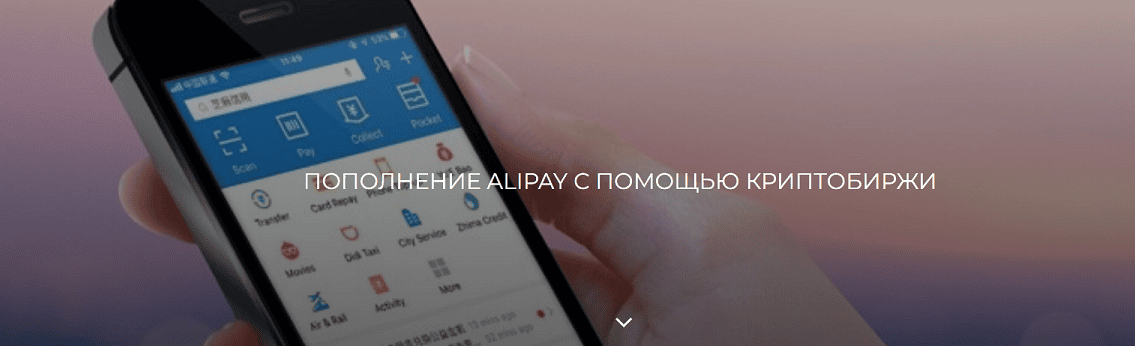 [Betonmaster, Валерия Архипова] Пополнение Alipay через биржу (2024)
