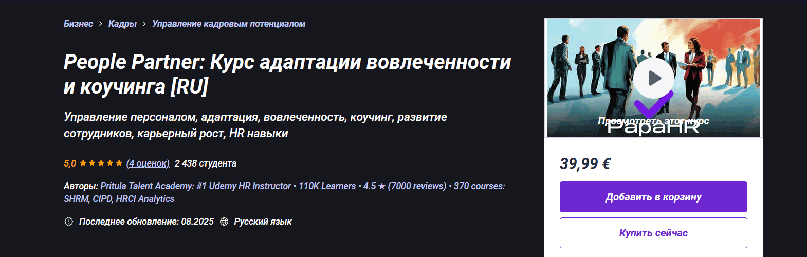 [Udemy] [Mike Pritula] People Partner: Курс адаптации вовлеченности и коучинга (2025)