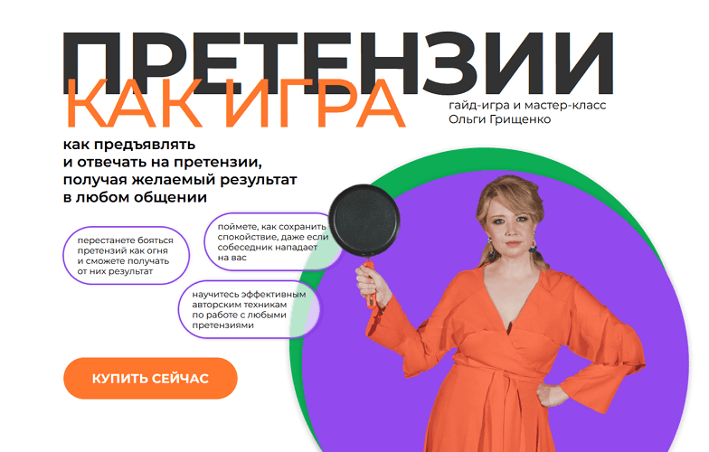[f5game] [Ольга Грищенко] Претензии как игра. Тариф Гайд-игра + запись мастер-класса (2025)