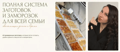 [Юлия Кукса] Полная система заготовок и заморозок для всей семьи (2025)