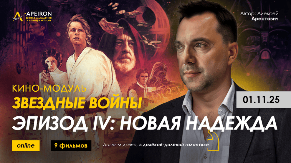 [Apeiron] [Алексей Арестович] Кино-модуль Звёздные войны Эпизод IV: Новая надежда (2025)