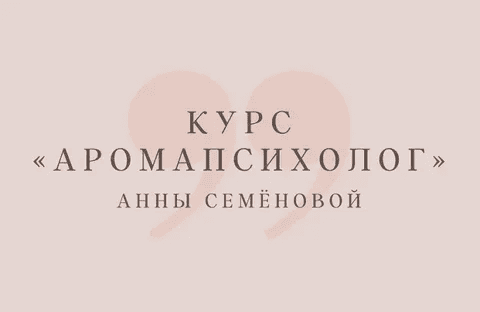 [Анна Семенова] Аромапсихолог. Вариант «Эконом» (2023)