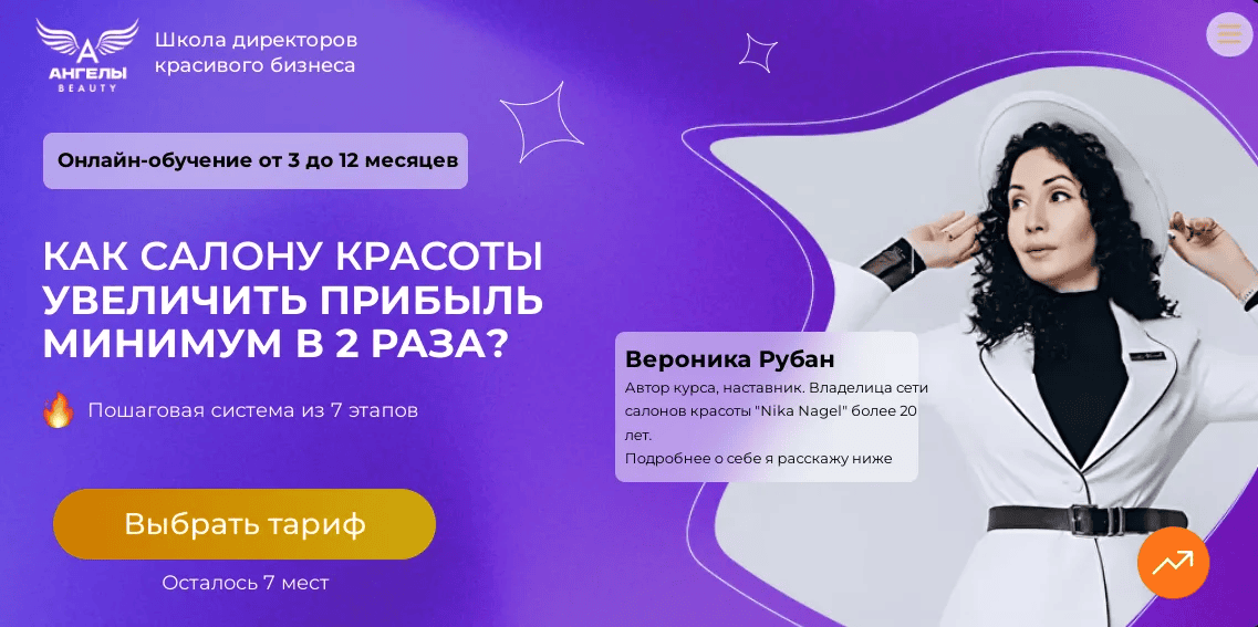 [Вероника Рубан] [Ангелы Beauty] Школа директоров красивого бизнеса. Поток 11 (2025)