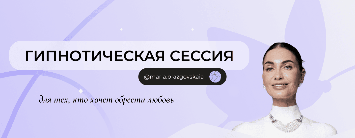 [Мария Бразговская] Гипнотическая сессия тех, кто хочет обрести любовь (2025)