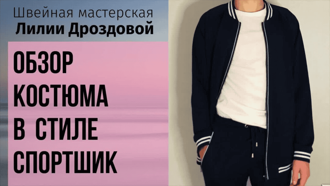 [Лилия Дроздова] Мужской спортшик из джерси (2025)