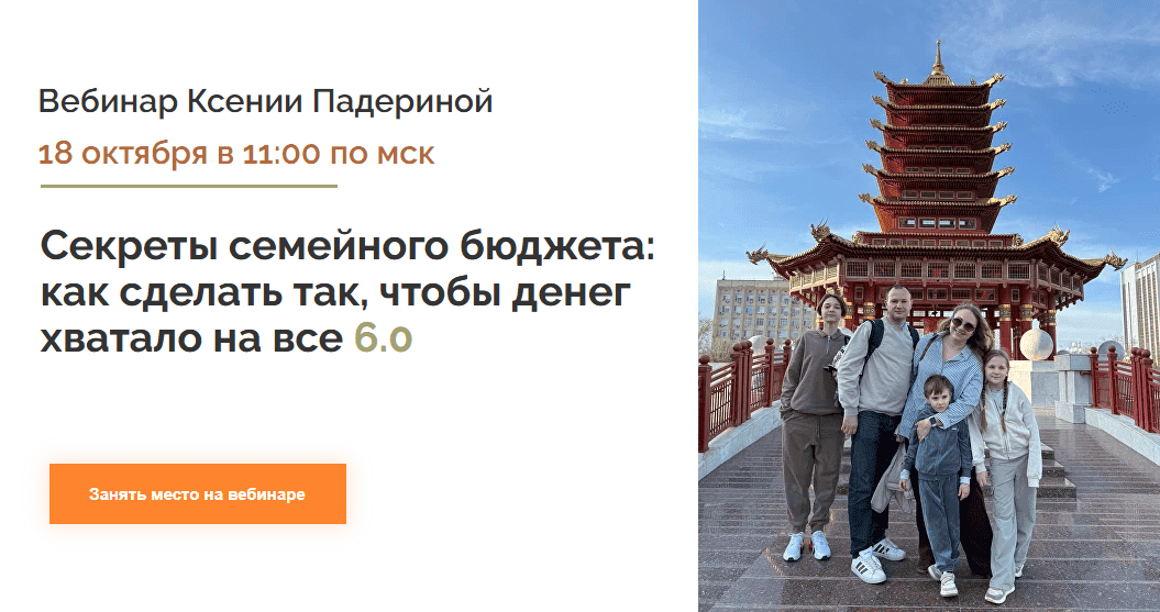 [Ксения Падерина] Секреты семейного бюджета: как сделать так, чтобы денег хватало на все 6.0 (2025)