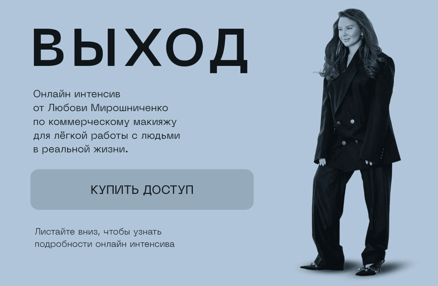 [Любовь Мирошниченко] Выход (2025)