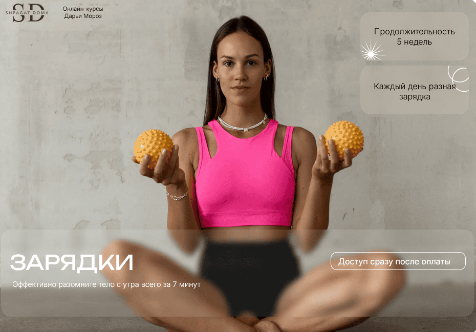[Дарья Мороз] [shpagatdoma] Зарядки (2025)