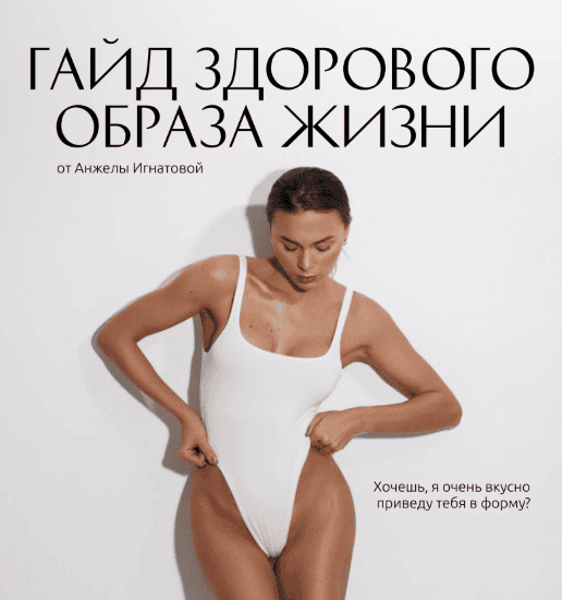 [Анжела Игнатова] Гайд здорового образа жизни + книга рецептов + бонусный файл «продуктовая корзина» (2025)