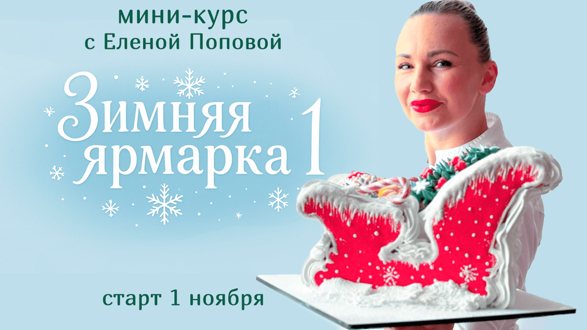 [elenapo11] Елена Попова ― Зимняя ярмарка 1 (2025)