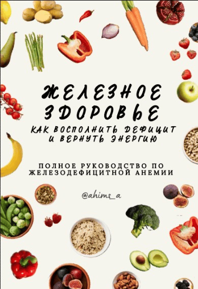 [ahims_a] [Аня Ахимса] Гид Железное здоровье (2025)