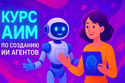 [dankuoff] Курс АИМ по созданию ИИ агентов (2025)