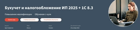 [Анастасия Крысанова] [РУНО] Бухучет и налогообложение ИП 2025+практика в 1С Бухгалтерия 8.3 (2025)
