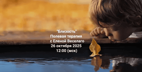 [Елена Веселаго] [Институт Открытого поля] Близость. Полевая терапия (2025)