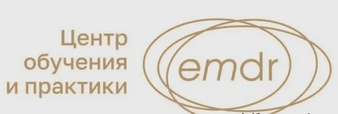[Елена Дорош] [Центр обучения и практики EMDR] Применение EMDR в групповом формате. Занятие 3 (2025)