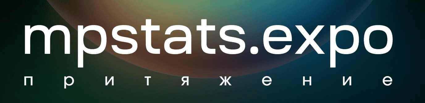 [MPSellers, Иван Городилов, Гала Гольдберг] MPStats Expo e-com (2025)