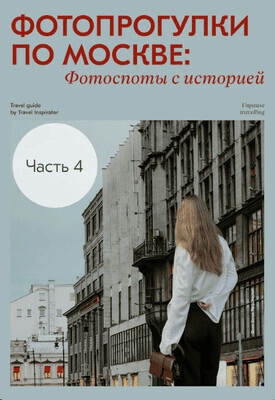 [travel inspirator] Фотопрогулки по Москве: фотопосты с историей (2025)