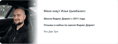 [Илья Цымбалист] Запуск и масштабирование рекламы в Яндекс Директ на автостратегиях (2025)