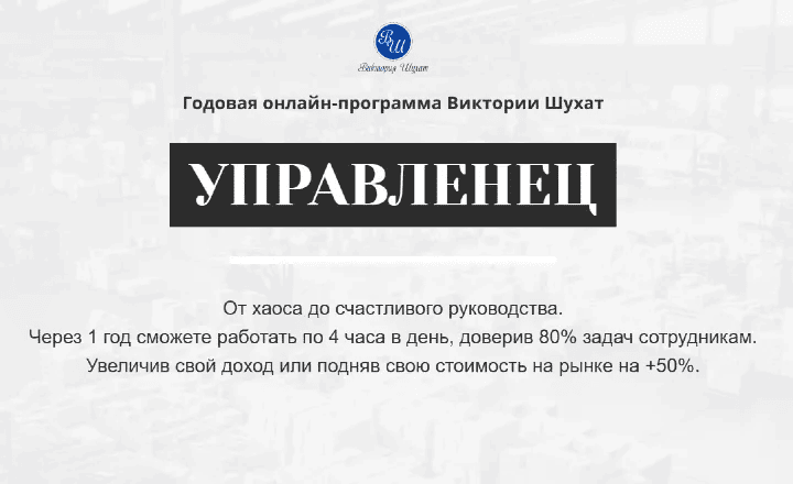 [Виктория Шухат] Управленец (2-й месяц 2025)