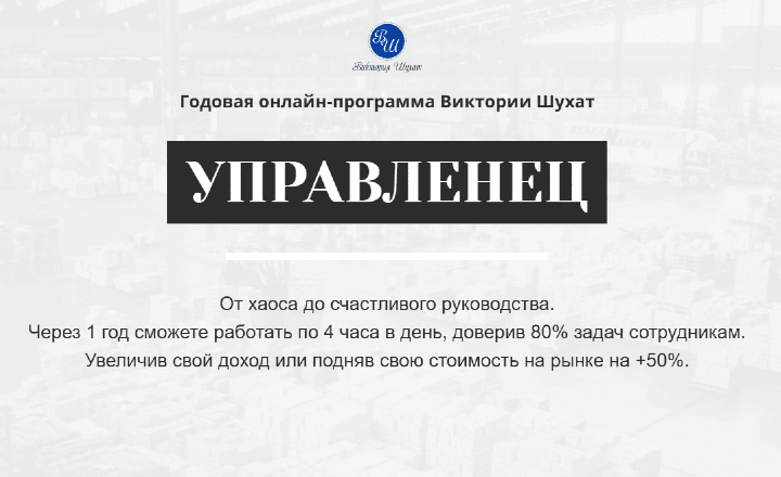 [Виктория Шухат] Управленец. Тариф Руководитель новичок. Месяц 4 (2025)