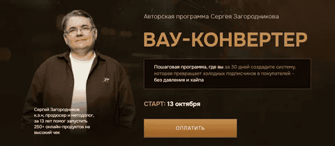 [Сергей Загородников] Вау-конвертер (2025)