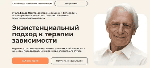 [Life Practic] [Альфрид Лэнгле, Майк Мазерс] Экзистенциальный подход к терапии зависимости (2025)