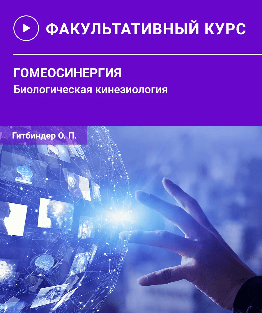 [Олег Гитбиндер] Гомеосинергия. Биологическая кинезиология (2025)