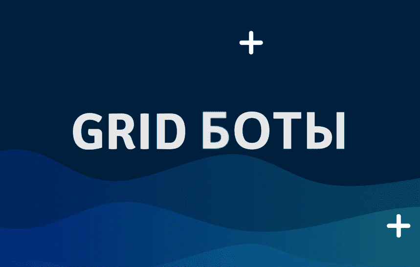 [Юрий Гольчиков] Как выйти на стабильный доход от 1000$ за 3 месяца с помощью GRID-ботов (2025)
