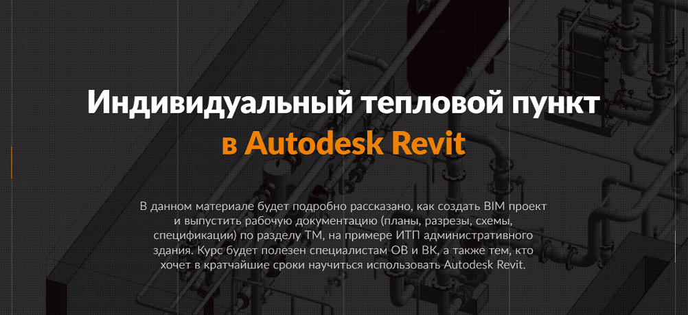 [Reegigroup] Тепломеханика. Расширенный курс Autodesk Revit MEP (2025)