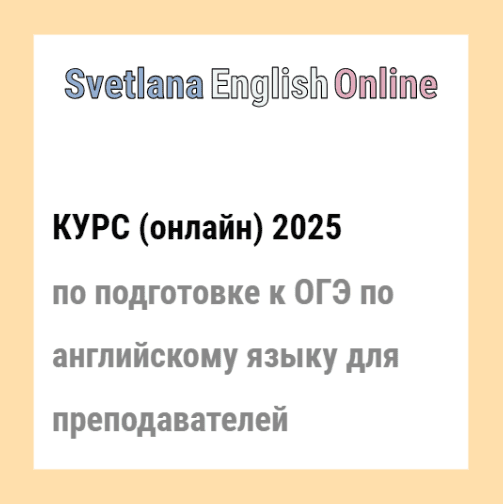 [Светлана Рудкевич] Онлайн-курс по подготовке к ОГЭ по английскому языку для преподавателей (2025)
