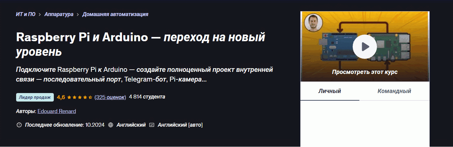[Udemy] [Эдуард Ренар] Raspberry Pi and Arduino – переход на новый уровень (2025)