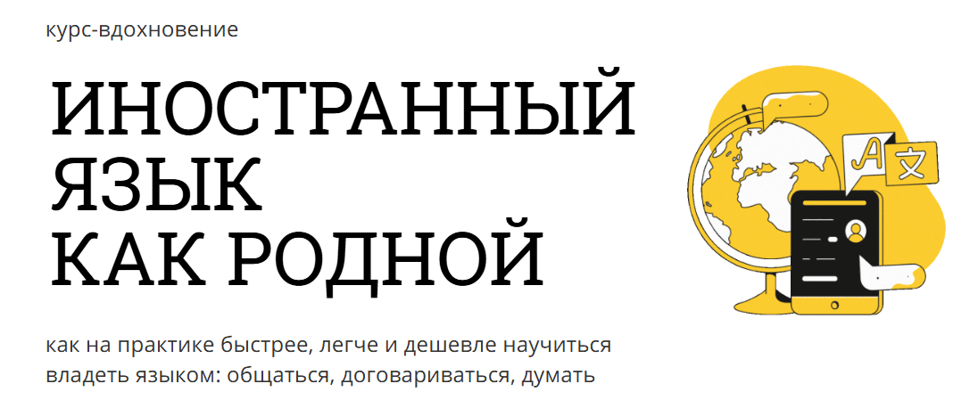 [Школа maxkotkov] [Макс Котков] Иностранный язык как родной (2025)