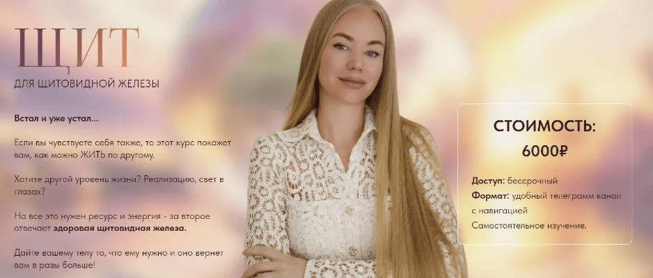 [Ирина Ситнова] Щит для щитовидной железы (2024)