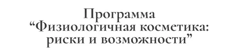 [Ирина Хисамова] Физиологичная косметика: риски и возможности (2025)